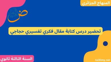 تحضير درس كتابة مقال فكري تفسيري حجاجي للسنة الثالثة ثانوي علمي